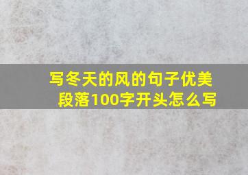 写冬天的风的句子优美段落100字开头怎么写