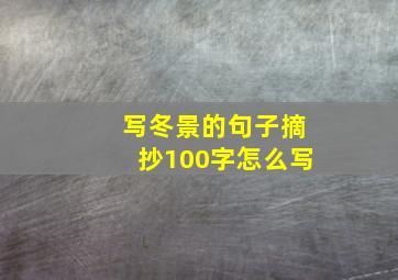 写冬景的句子摘抄100字怎么写