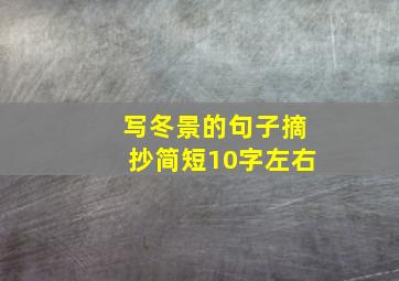 写冬景的句子摘抄简短10字左右