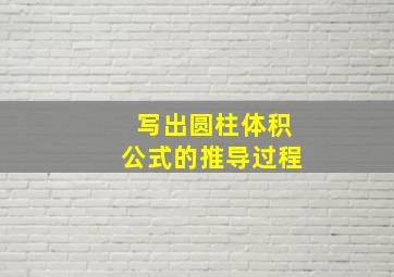 写出圆柱体积公式的推导过程