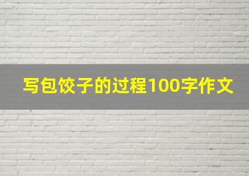 写包饺子的过程100字作文