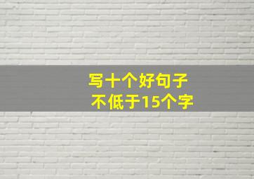 写十个好句子不低于15个字