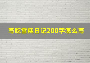 写吃雪糕日记200字怎么写