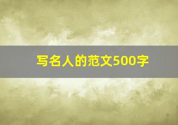 写名人的范文500字