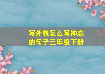 写外貌怎么写神态的句子三年级下册