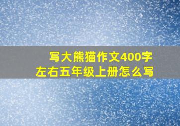 写大熊猫作文400字左右五年级上册怎么写