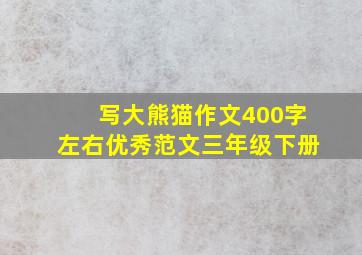 写大熊猫作文400字左右优秀范文三年级下册