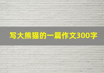 写大熊猫的一篇作文300字