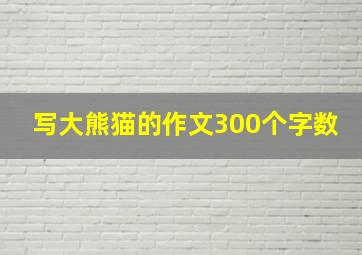 写大熊猫的作文300个字数