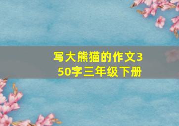 写大熊猫的作文350字三年级下册