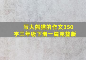 写大熊猫的作文350字三年级下册一篇完整版