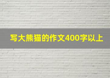 写大熊猫的作文400字以上