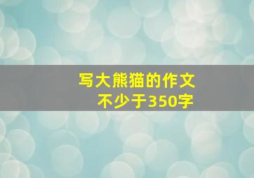 写大熊猫的作文不少于350字