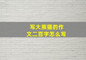 写大熊猫的作文二百字怎么写