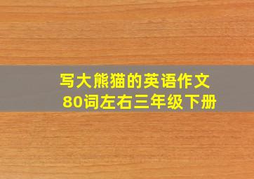 写大熊猫的英语作文80词左右三年级下册