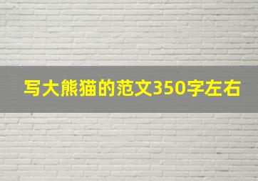 写大熊猫的范文350字左右