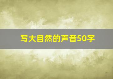 写大自然的声音50字