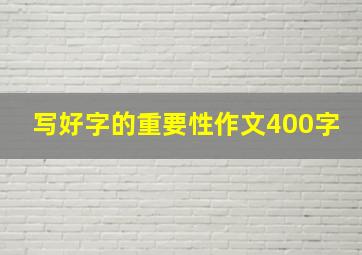 写好字的重要性作文400字