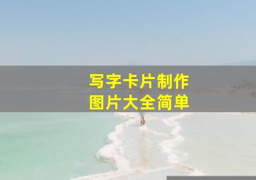 写字卡片制作图片大全简单