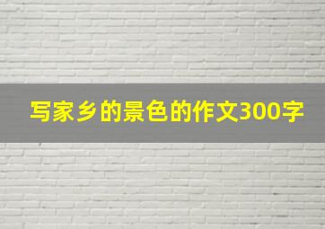 写家乡的景色的作文300字