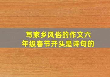 写家乡风俗的作文六年级春节开头是诗句的