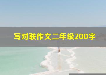 写对联作文二年级200字