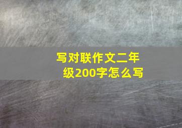 写对联作文二年级200字怎么写