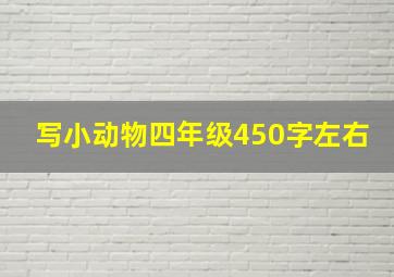 写小动物四年级450字左右