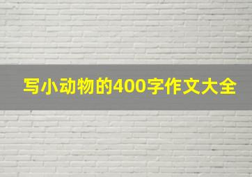 写小动物的400字作文大全