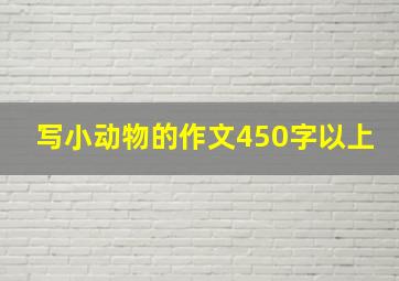 写小动物的作文450字以上