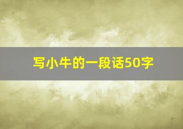 写小牛的一段话50字