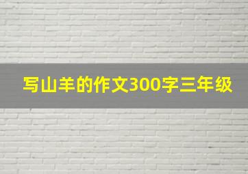 写山羊的作文300字三年级