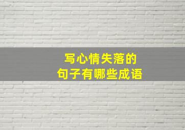 写心情失落的句子有哪些成语