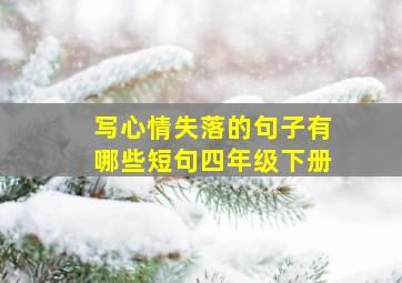 写心情失落的句子有哪些短句四年级下册