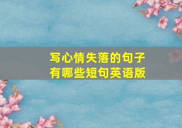 写心情失落的句子有哪些短句英语版