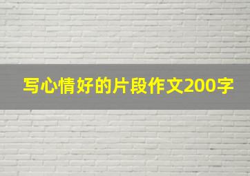 写心情好的片段作文200字