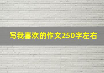 写我喜欢的作文250字左右