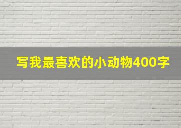 写我最喜欢的小动物400字