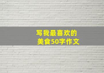 写我最喜欢的美食50字作文