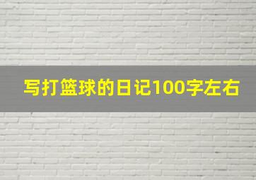 写打篮球的日记100字左右