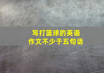 写打篮球的英语作文不少于五句话