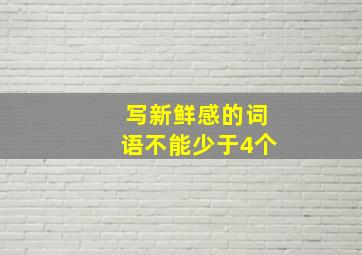 写新鲜感的词语不能少于4个