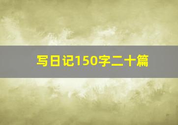 写日记150字二十篇