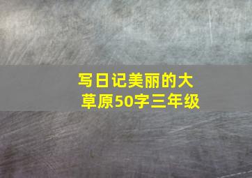 写日记美丽的大草原50字三年级