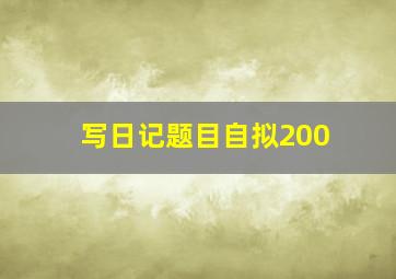 写日记题目自拟200