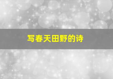 写春天田野的诗