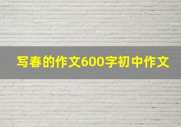 写春的作文600字初中作文