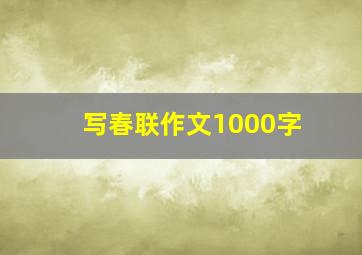 写春联作文1000字