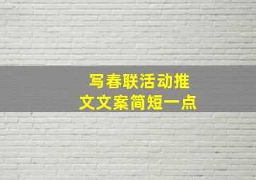 写春联活动推文文案简短一点