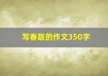 写春联的作文350字